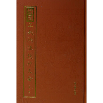 绘图三教源流搜神大全(外2种)(精) pdf epub mobi 电子书 下载