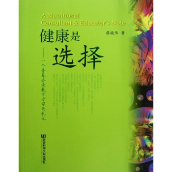 健康是選擇:一個營養谘詢教育專傢的劄記 pdf epub mobi 電子書 下載