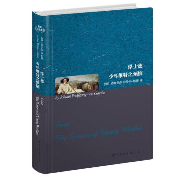 世界名著典藏系列：浮士德少年维特之烦恼（英文全本） pdf epub mobi 电子书 下载