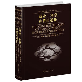 世界名著典藏系列：就业、利息和货币通论（英文全本） [The General Theory of Employment,Interest and Money] pdf epub mobi 电子书 下载