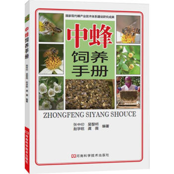 中蜂饲养手册 pdf epub mobi 电子书 下载