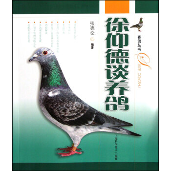 徐仰德谈养鸽/赛鸽丛书 pdf epub mobi 电子书 下载