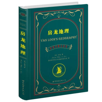 世界名著典藏系列：房龙地理（中英对照文全译本） pdf epub mobi 电子书 下载