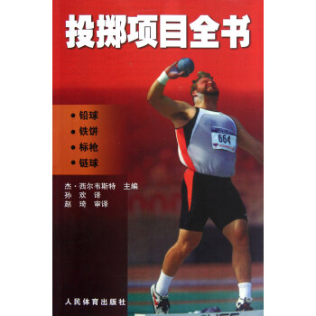 投掷项目全书(铅球铁饼标枪链球) pdf epub mobi 电子书 下载