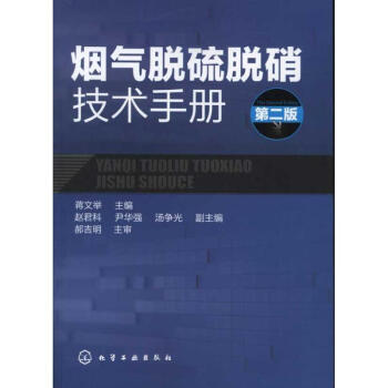 烟气脱硫脱硝技术手册 pdf epub mobi 电子书 下载