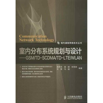 室内分布系统规划与设计:GSM/TD-SCDMA/TD-LTE/WLAN