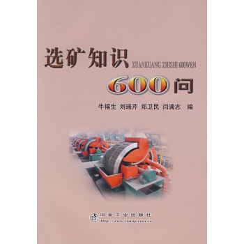 选矿知识600问 pdf epub mobi 电子书 下载