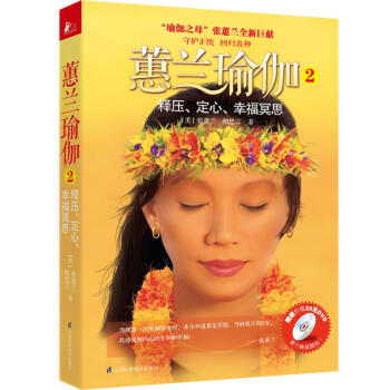 蕙蘭瑜伽②釋壓、定心、幸福冥思 pdf epub mobi 電子書 下載