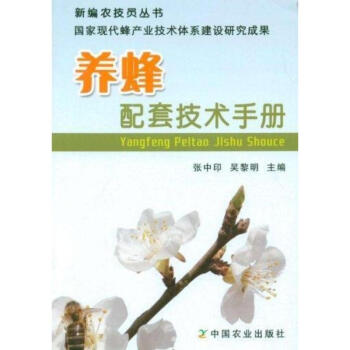 养蜂配套技术手册 pdf epub mobi 电子书 下载