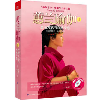 蕙蘭瑜伽①生活方式與自然療愈 pdf epub mobi 電子書 下載