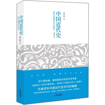 中國近代史(*有分量的近代中國史未刪節本) pdf epub mobi 電子書 下載