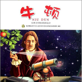 牛頓/多奇名人繪本係列 pdf epub mobi 電子書 下載