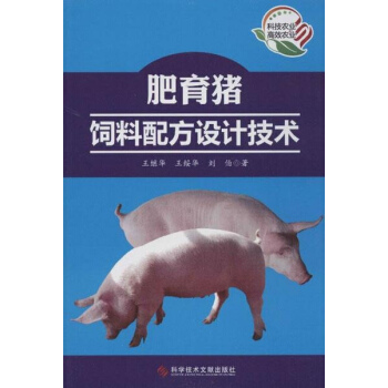 肥育猪饲料配方设计技术 pdf epub mobi 电子书 下载