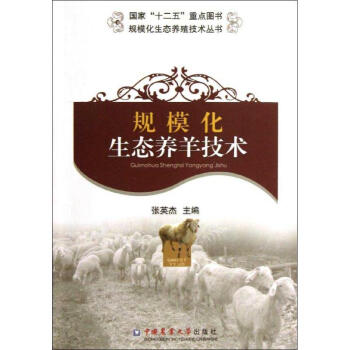 规模化生态养羊技术 pdf epub mobi 电子书 下载