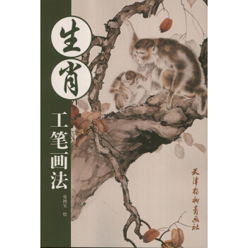 生肖工笔画法 pdf epub mobi 电子书 下载
