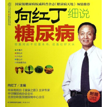 向红丁细说糖尿病 pdf epub mobi 电子书 下载