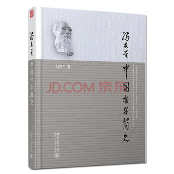 中国哲学简史 冯友兰 pdf epub mobi 电子书 下载