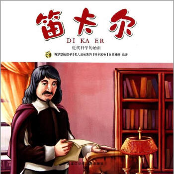 笛卡尔/多奇名人绘本系列 pdf epub mobi 电子书 下载