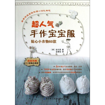 超人气手作宝宝服(贴心小衣物60款) pdf epub mobi 电子书 下载