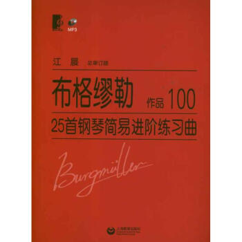 布格缪勒25首钢琴简易进阶练习曲作品 pdf epub mobi 电子书 下载