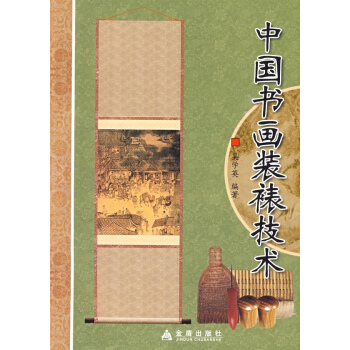 中国书画装裱技术 pdf epub mobi 电子书 下载