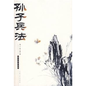 新版國文珍品文庫:孫子兵法