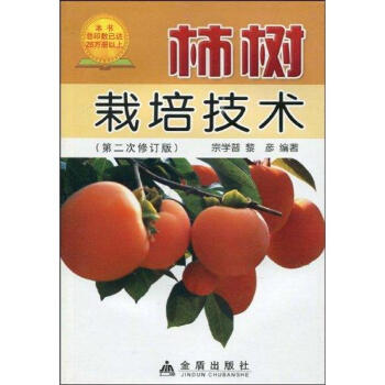 柿樹栽培技術(第2次修訂) pdf epub mobi 電子書 下載
