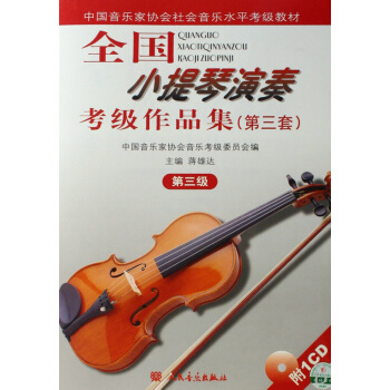 全國小提琴演奏考級作品集(附光盤第3套第3級中國音樂傢協會社會音樂水平考級教材) pdf epub mobi 電子書 下載