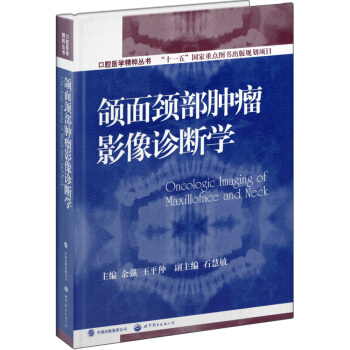 口腔醫學精粹叢書:頜麵頸部腫瘤影像診斷學(國傢十一五重點規劃齣版項目)