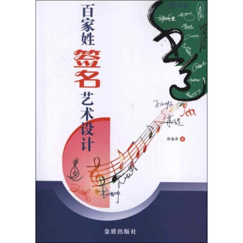 百家姓签名艺术设计 pdf epub mobi 电子书 下载