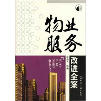物业服务改进全案 pdf epub mobi 电子书 下载