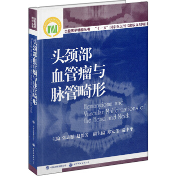 口腔医学精粹丛书：头颈部血管瘤与脉管畸形 pdf epub mobi 电子书 下载