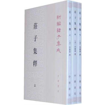 莊子集釋(上中下)新編諸子集成 pdf epub mobi 電子書 下載