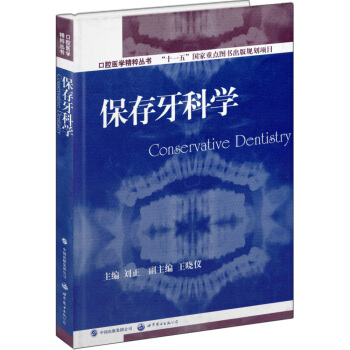 口腔医学精粹丛书：保存牙科学（国家十一五重点规划出版项目） pdf epub mobi 电子书 下载