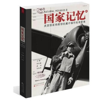國傢記憶:美國國傢檔案館收藏中緬印戰場影像2 pdf epub mobi 電子書 下載
