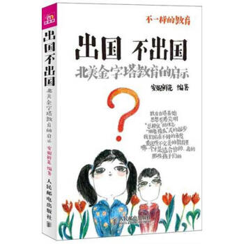 出国不出国:北美金字塔教育的启示 pdf epub mobi 电子书 下载