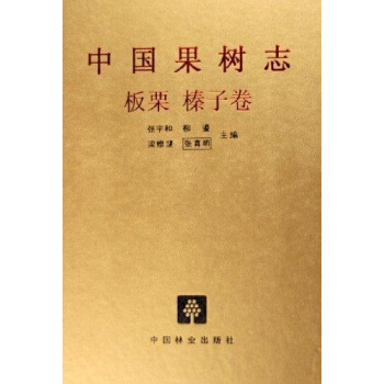 中國果樹誌:闆栗榛子捲 pdf epub mobi 電子書 下載