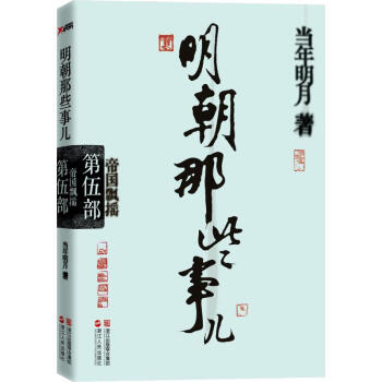 明朝那些事兒第5部,帝國飄搖 pdf epub mobi 電子書 下載