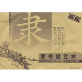 隸書描紅本 曹全碑 上 pdf epub mobi 電子書 下載