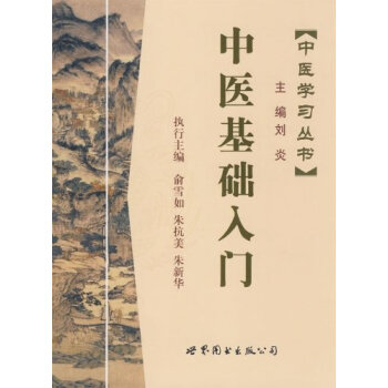 中醫學習叢書:中醫基礎入門 pdf epub mobi 電子書 下載