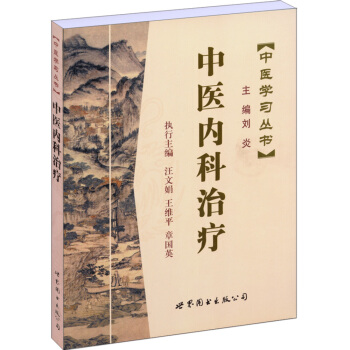 中医学习丛书:中医内科治疗