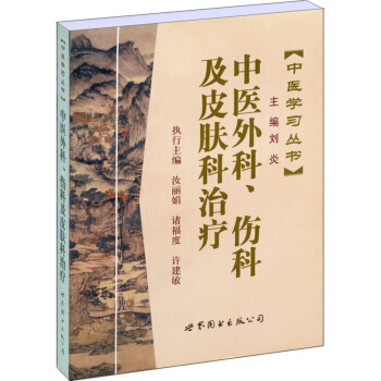 中醫學習叢書:中醫外科、傷科及皮膚科治療 pdf epub mobi 電子書 下載