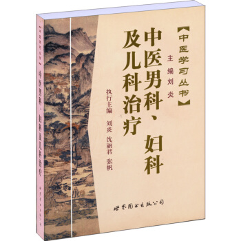 中醫學習叢書:中醫男科、婦科及兒科治療 pdf epub mobi 電子書 下載
