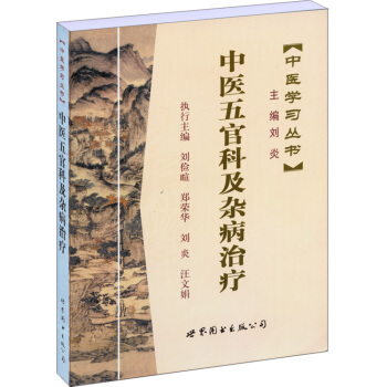 中醫學習叢書:中醫五官科及雜病治療 pdf epub mobi 電子書 下載