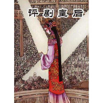 評劇皇後 pdf epub mobi 電子書 下載