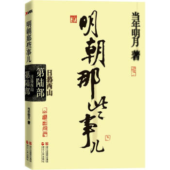 明朝那些事第6部,日暮西山 pdf epub mobi 電子書 下載