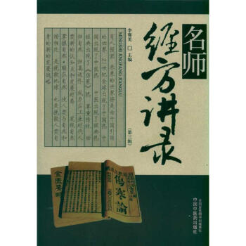 名师经方讲录(第三辑) pdf epub mobi 电子书 下载
