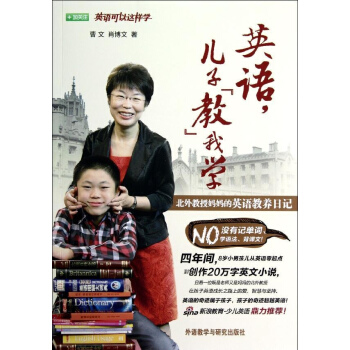英語,兒子"教"我學:北外教授媽媽的英語教養日記 pdf epub mobi 電子書 下載