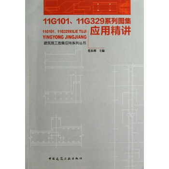 11G101,11G329係列圖集應用精講 pdf epub mobi 電子書 下載