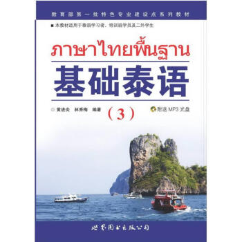 基礎泰語(3) pdf epub mobi 電子書 下載
